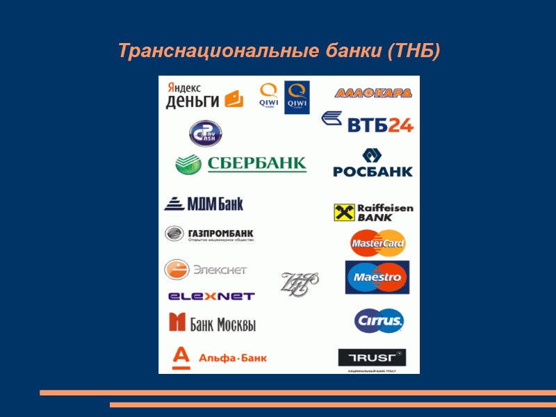 Транснациональные банки (ТНБ)